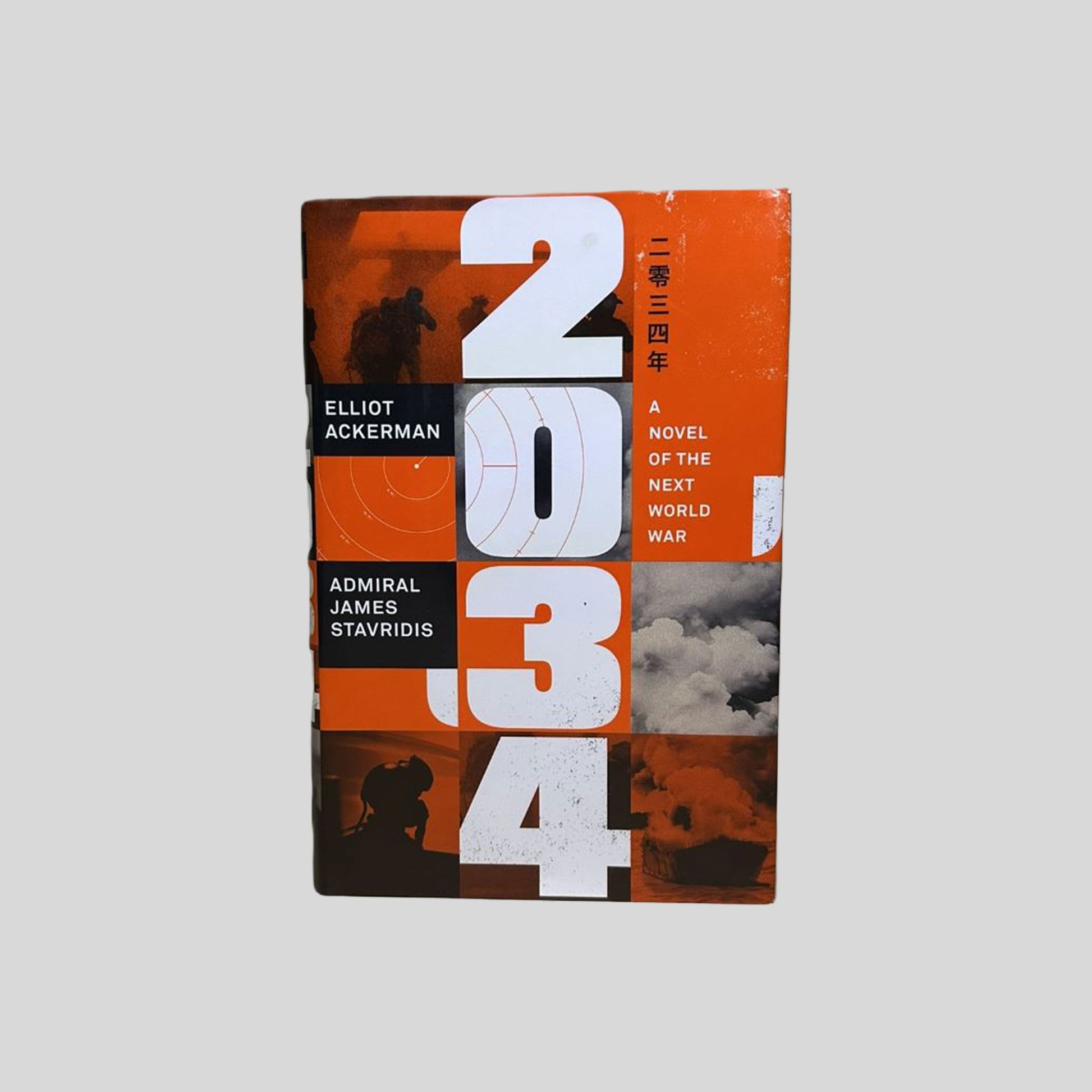 2034: A Novel of the Next World War by Elliot Ackerman and Admiral James Stavridis book cover. Features a bold orange and white vertical layout with the year "2034" in large block numerals. The design includes black-and-white silhouettes of military aircraft and naval ships amidst rising smoke and clouds.